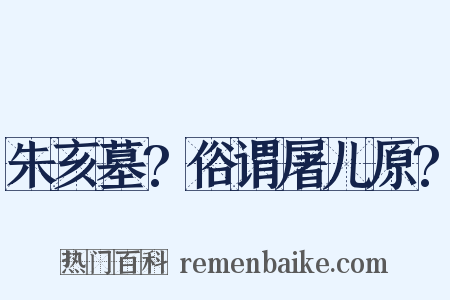 朱亥墓?俗谓屠儿原?是什么意思的图片